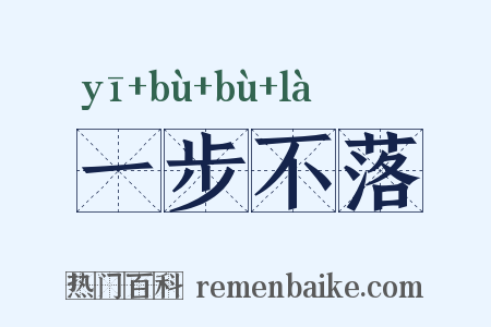 一步不落是什么意思的图片